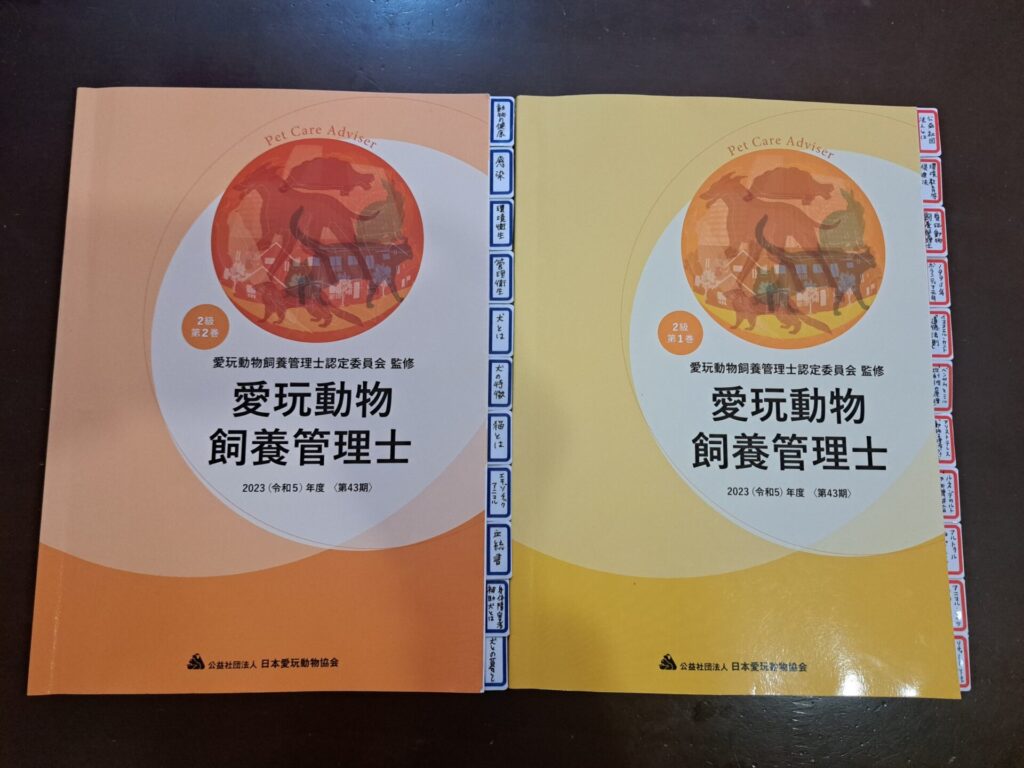 2024年度】愛玩動物飼養管理士2級試験に合格するまでの5ステップ勉強法 | わんこの森