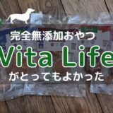 【お試しセット】Vita Lifeはチキンが大好きな犬におすすめの無添加おやつ