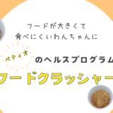 【ドッグフードを砕く】ふやかす時間を短くしたい｜ペティオのフードクラッシャーが便利