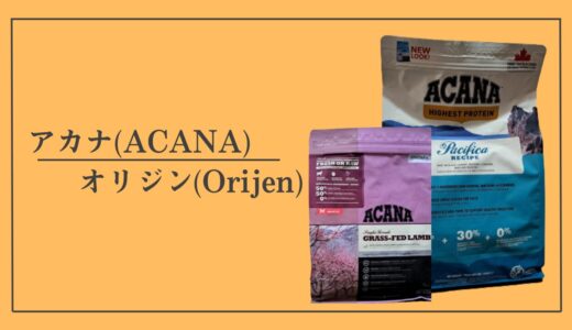 総合点98点｜アカナ(ACANA)/オリジン(Orijen)のおすすめ理由