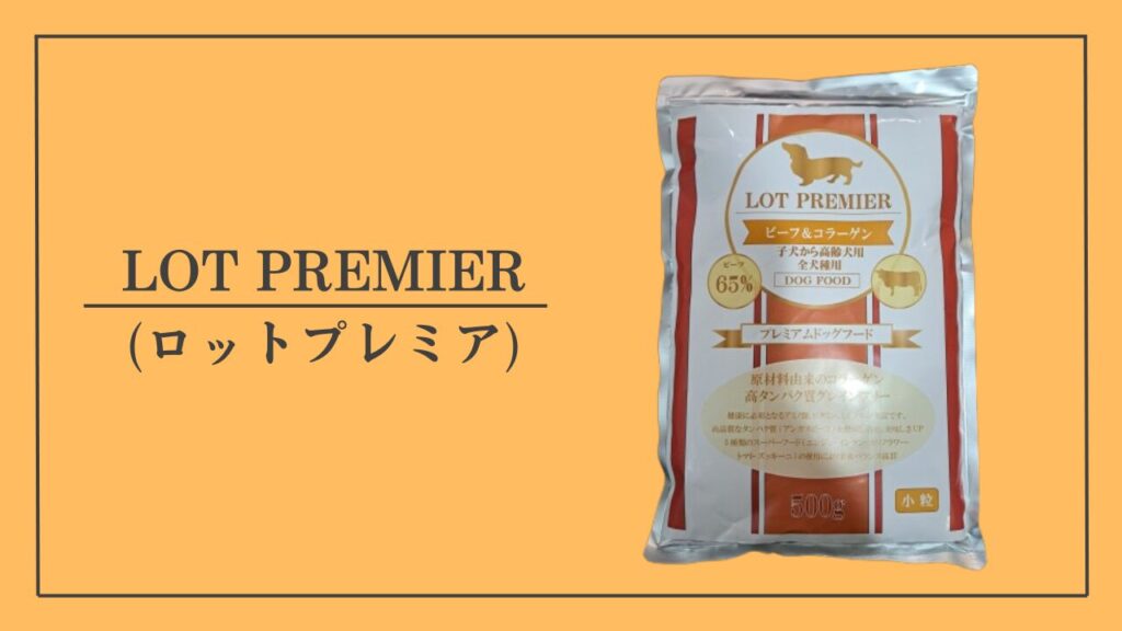 総合点93点｜LOT PREMIER(ロットプレミア)のおすすめ理由 | わんこの森
